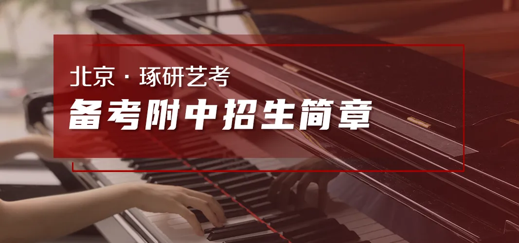 北京市2027年高考艺术类专业报考问答-第5张图片-四季读书网
