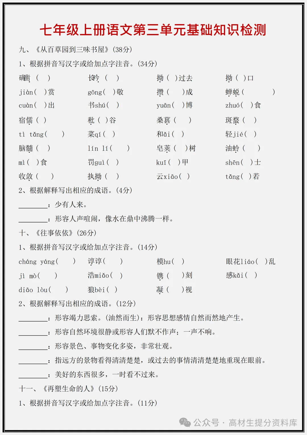 【初一】新版七年级上册语文期中必考基础知识检测1-3单元,完整版可打印(2026)-第7张图片-四季读书网 【初一】新版七年级上册语文期中必考基础知识检测1-3单元,完整版可打印(2026)-第7张图片-四季读书网