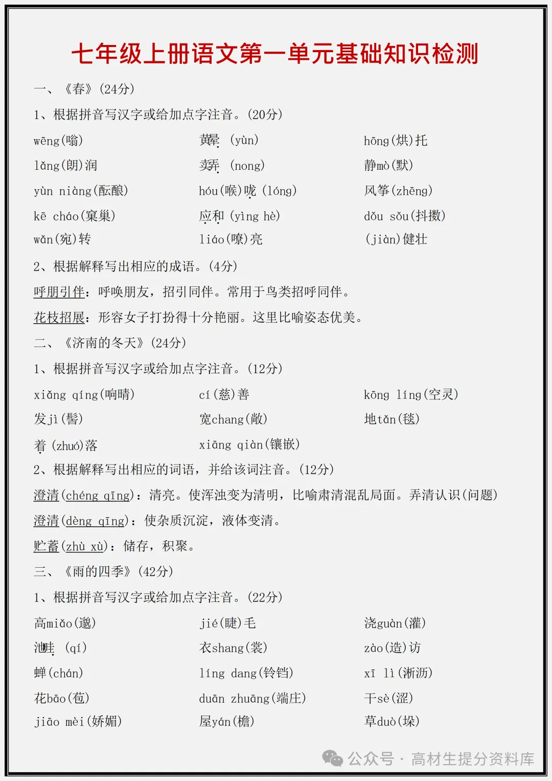 【初一】新版七年级上册语文期中必考基础知识检测1-3单元,完整版可打印(2026)-第9张图片-四季读书网 【初一】新版七年级上册语文期中必考基础知识检测1-3单元,完整版可打印(2026)-第9张图片-四季读书网