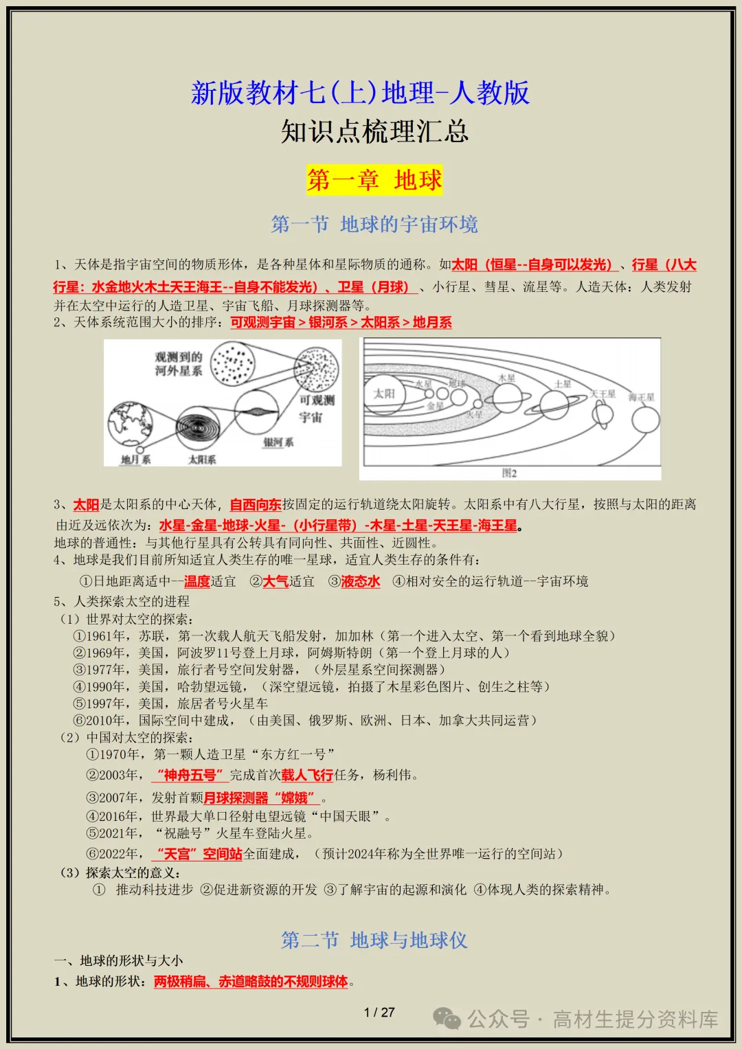 【初一】新版七年级上册地理全册知识点梳理归纳总结背诵版,完整版可打印(2026)-第2张图片-四季读书网 【初一】新版七年级上册地理全册知识点梳理归纳总结背诵版,完整版可打印(2026)-第2张图片-四季读书网