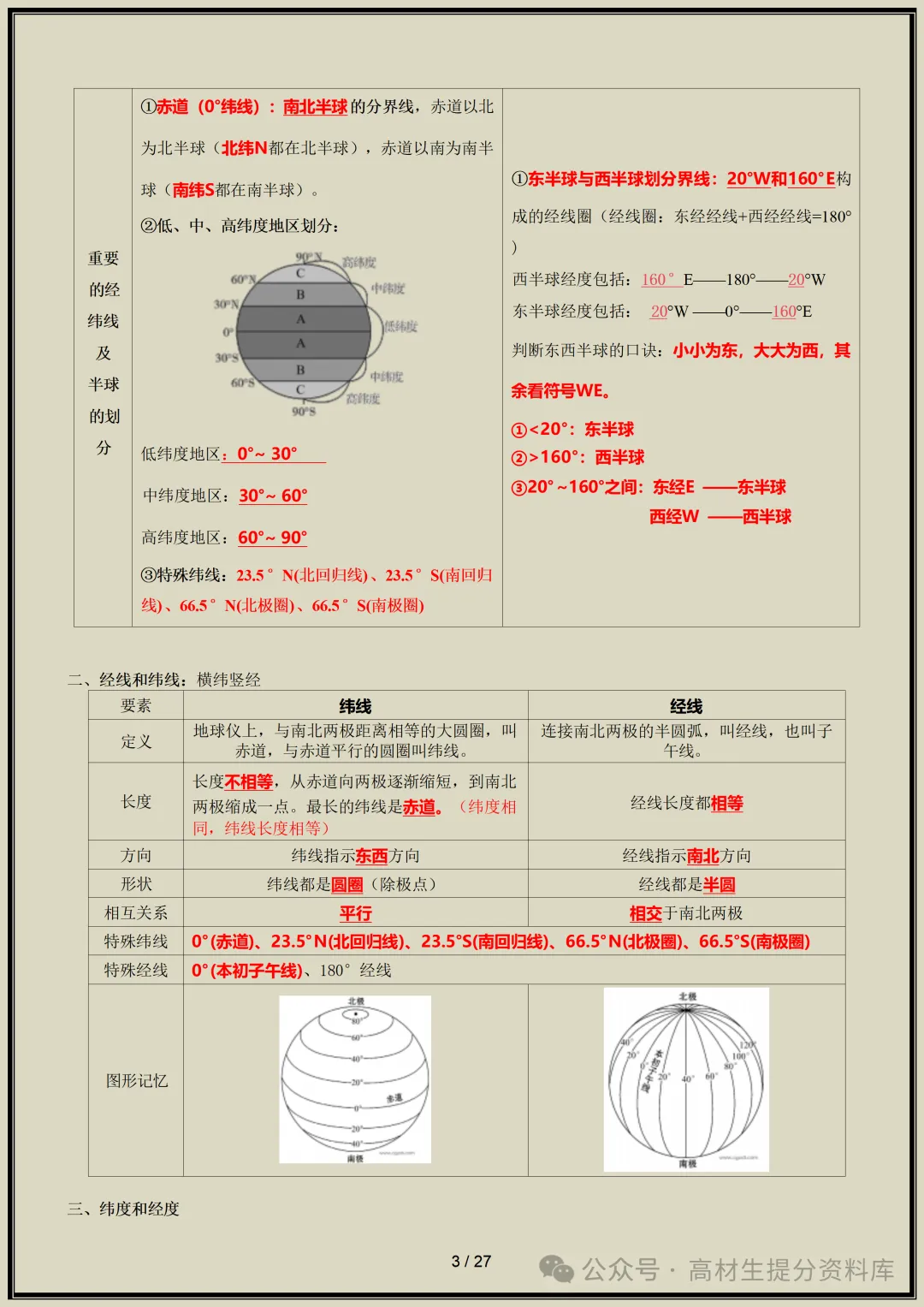 【初一】新版七年级上册地理全册知识点梳理归纳总结背诵版,完整版可打印(2026)-第4张图片-四季读书网 【初一】新版七年级上册地理全册知识点梳理归纳总结背诵版,完整版可打印(2026)-第4张图片-四季读书网