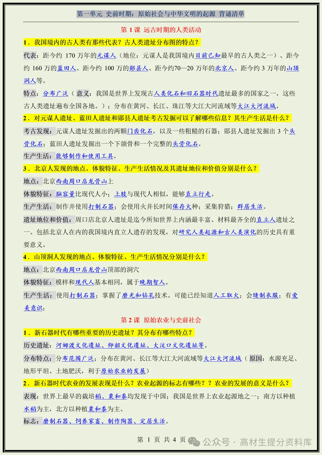 【初一】新版七年级上册历史全册知识点梳理归纳总结背诵版,完整版可打印(2026)-第2张图片-四季读书网 【初一】新版七年级上册历史全册知识点梳理归纳总结背诵版,完整版可打印(2026)-第2张图片-四季读书网