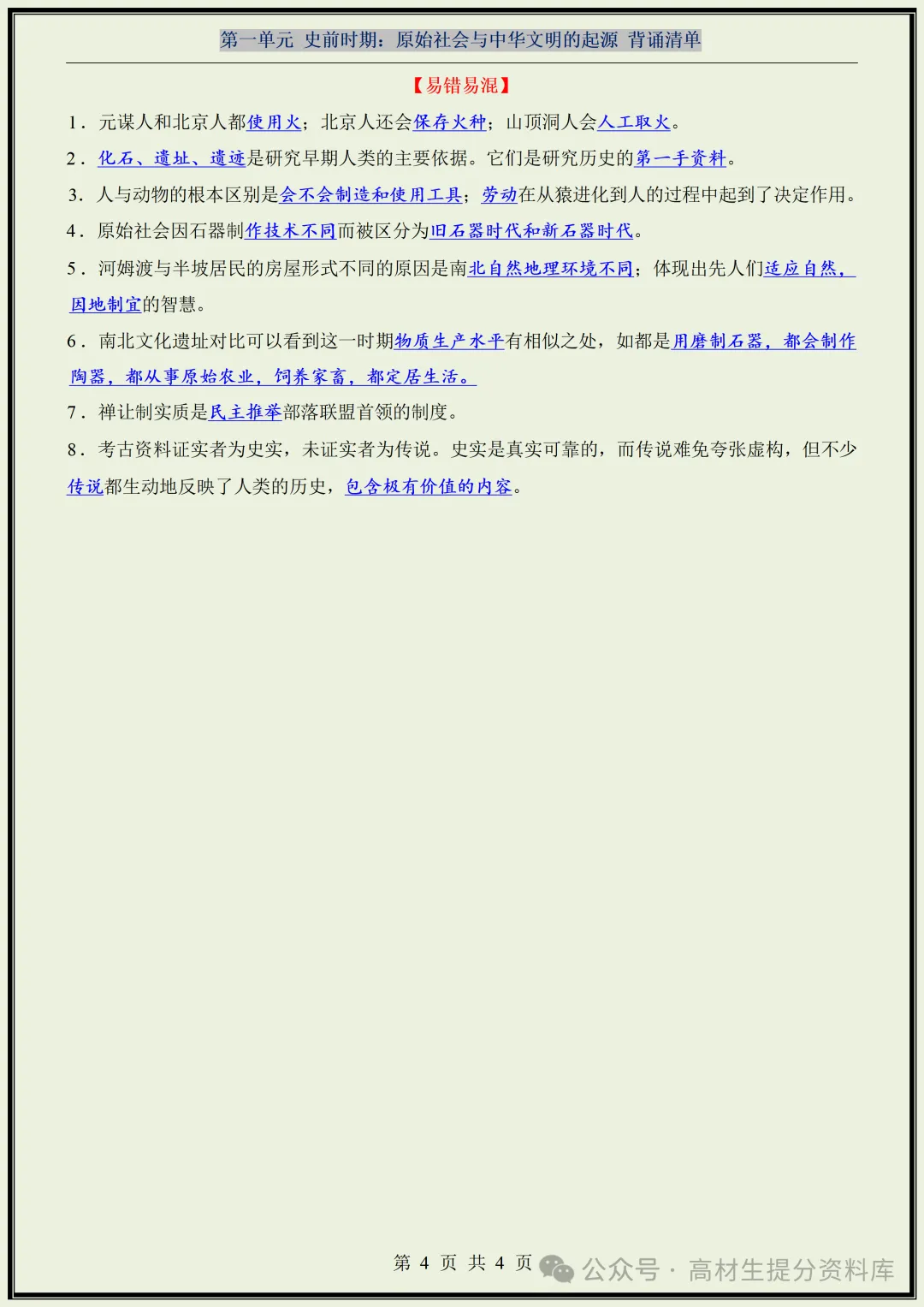 【初一】新版七年级上册历史全册知识点梳理归纳总结背诵版,完整版可打印(2026)-第5张图片-四季读书网 【初一】新版七年级上册历史全册知识点梳理归纳总结背诵版,完整版可打印(2026)-第5张图片-四季读书网