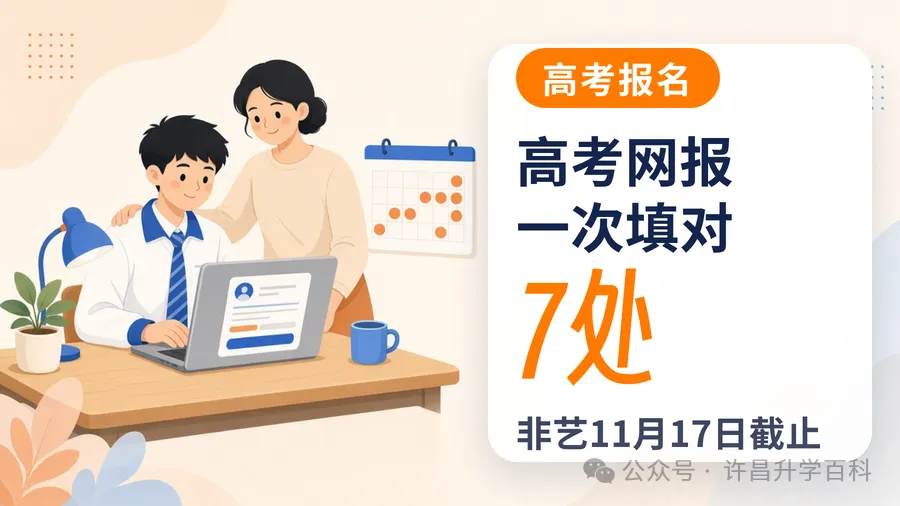 高考网报7处要一次填对!考试院2027网报手册划重点-第1张图片-四季读书网 高考网报7处要一次填对!考试院2027网报手册划重点-第1张图片-四季读书网