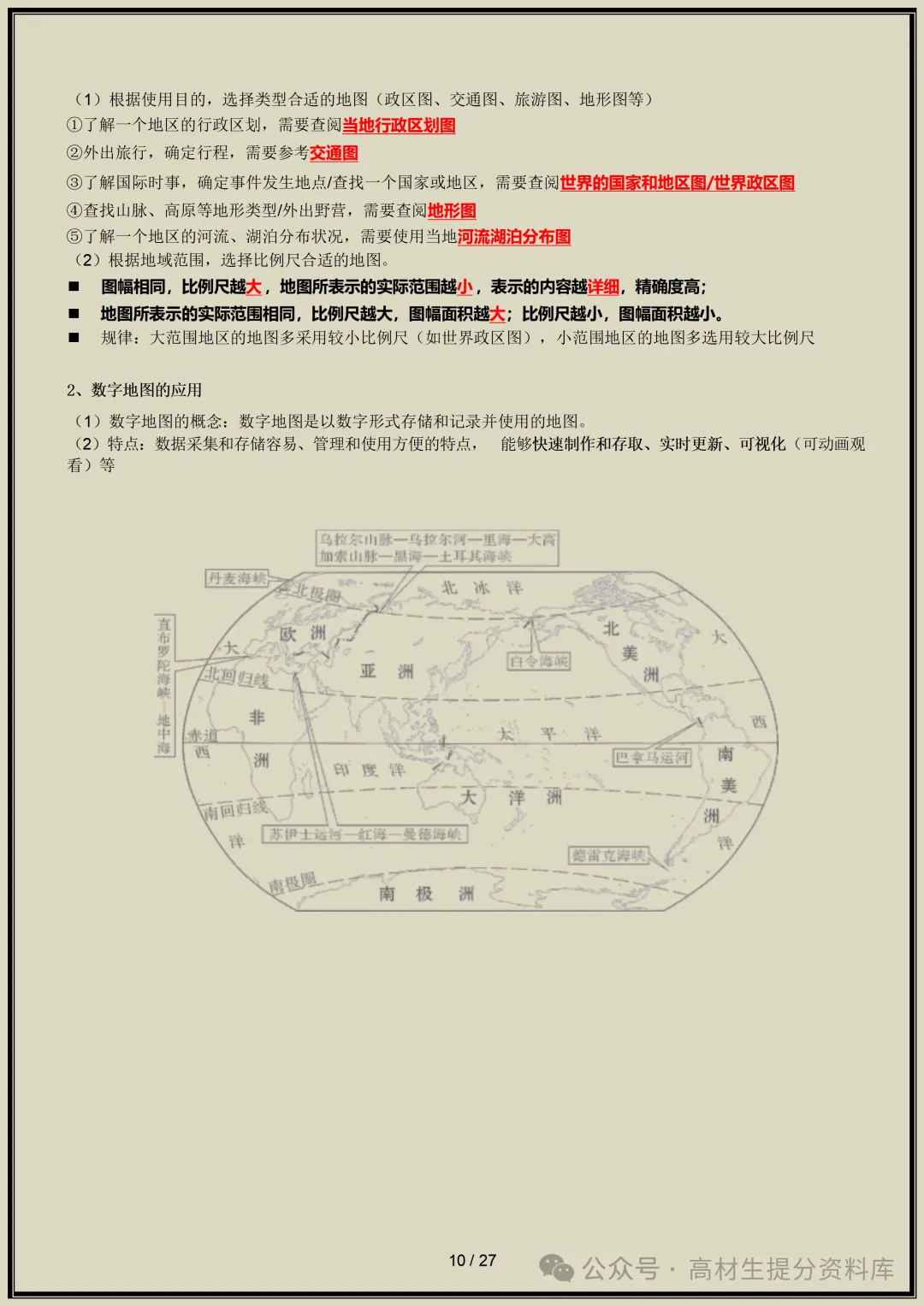 【初一】新版七年级上册地理全册知识点梳理归纳总结背诵版,完整版可打印(2026)-第11张图片-四季读书网 【初一】新版七年级上册地理全册知识点梳理归纳总结背诵版,完整版可打印(2026)-第11张图片-四季读书网