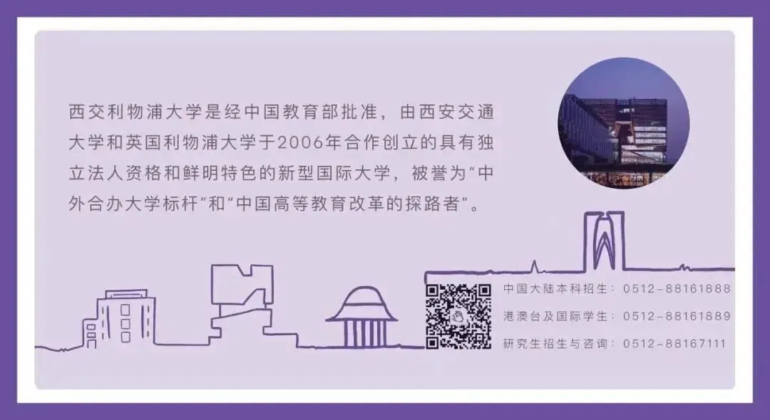 高考丨2021西交利物浦大学本科招生宣讲、咨询会(广西站)-第6张图片-四季读书网