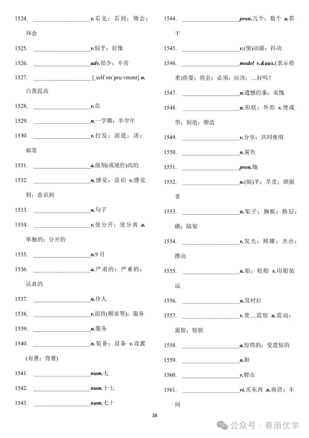 2027中考英语考纲词汇表(默写版)| (电子版,可打印)-第39张图片-四季读书网