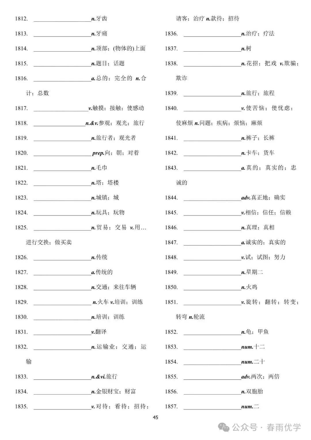 2027中考英语考纲词汇表(默写版)| (电子版,可打印)-第46张图片-四季读书网