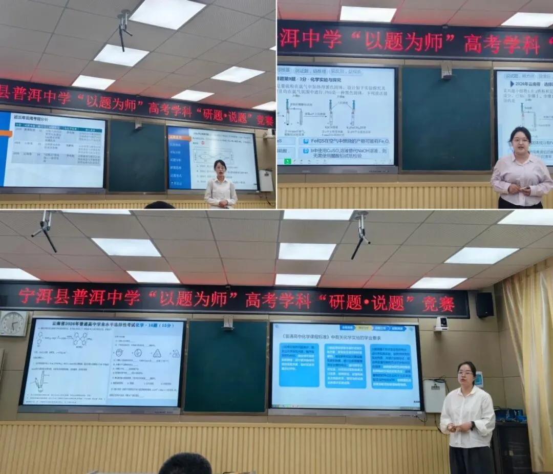普中教研||以题为师研高考,以赛促研启新思——宁洱县普洱中学首届“研题·说题”竞赛圆满落幕-第11张图片-四季读书网 普中教研||以题为师研高考,以赛促研启新思——宁洱县普洱中学首届“研题·说题”竞赛圆满落幕-第11张图片-四季读书网