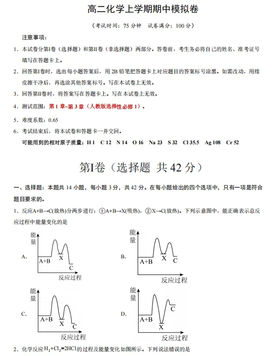 2026秋高二化学上学期期中考押题卷(共2套),提前打印出来做一做,考试拿高分!(新高考通用版)-第3张图片-四季读书网 2026秋高二化学上学期期中考押题卷(共2套),提前打印出来做一做,考试拿高分!(新高考通用版)-第3张图片-四季读书网