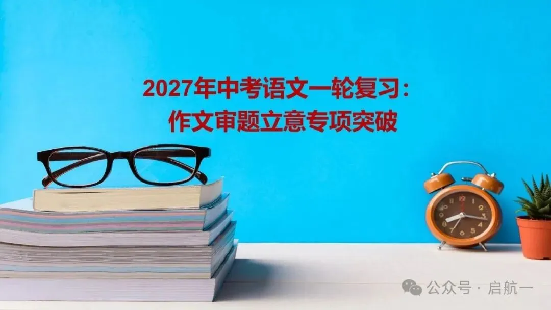 2027年中考语文一轮复习:作文审题立意专项突破-第1张图片-四季读书网