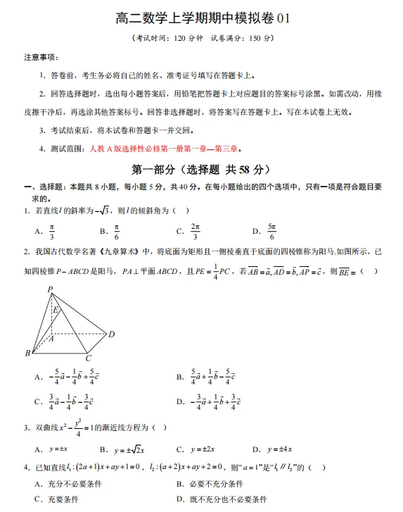 2026秋高二数学上学期期中考押题卷(共2套),提前打印出来做一做,考试拿高分!(新高考通用版)-第3张图片-四季读书网