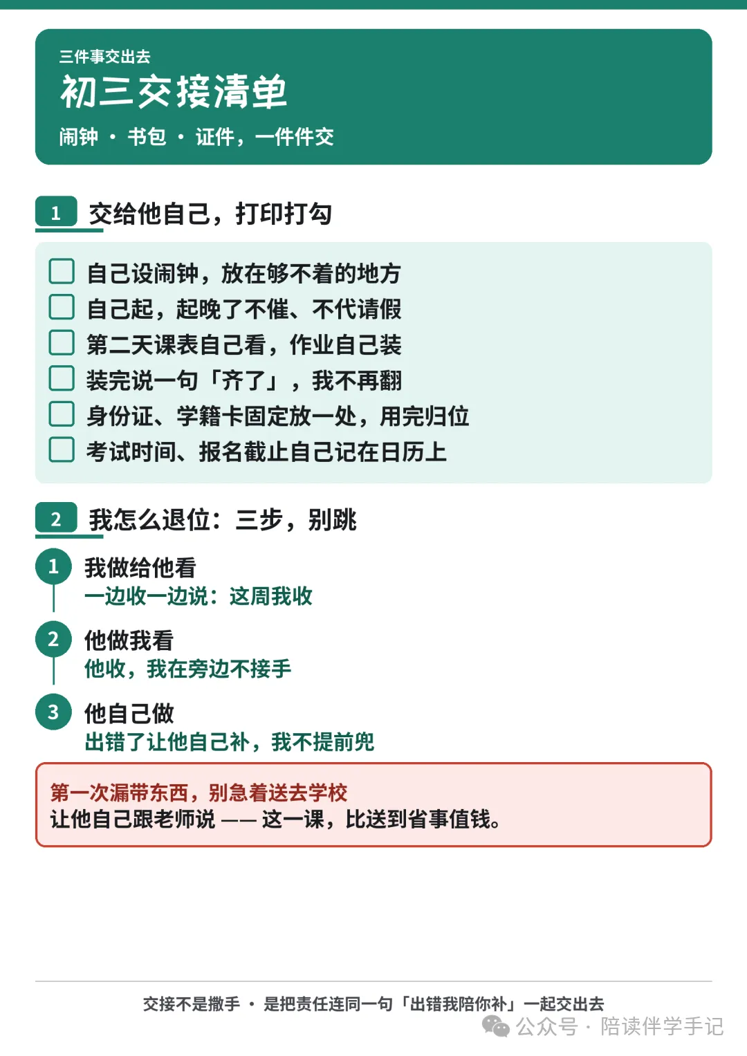 初三了书包还靠妈收?三件事交给他自己,一张交接清单贴门上-第1张图片-四季读书网 初三了书包还靠妈收?三件事交给他自己,一张交接清单贴门上-第1张图片-四季读书网