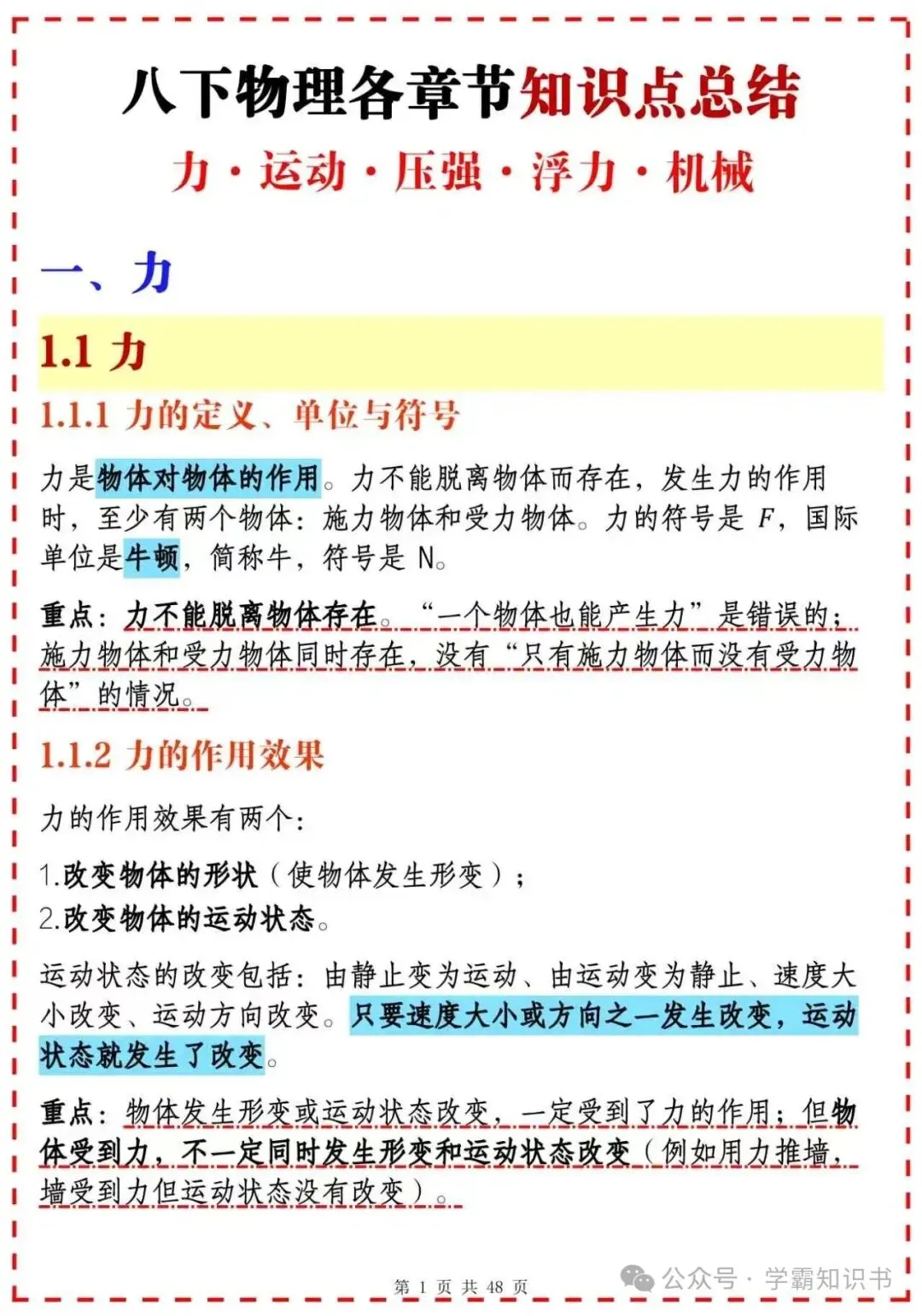 初二物理下册复习笔记,吃透这些不丢分-第1张图片-四季读书网