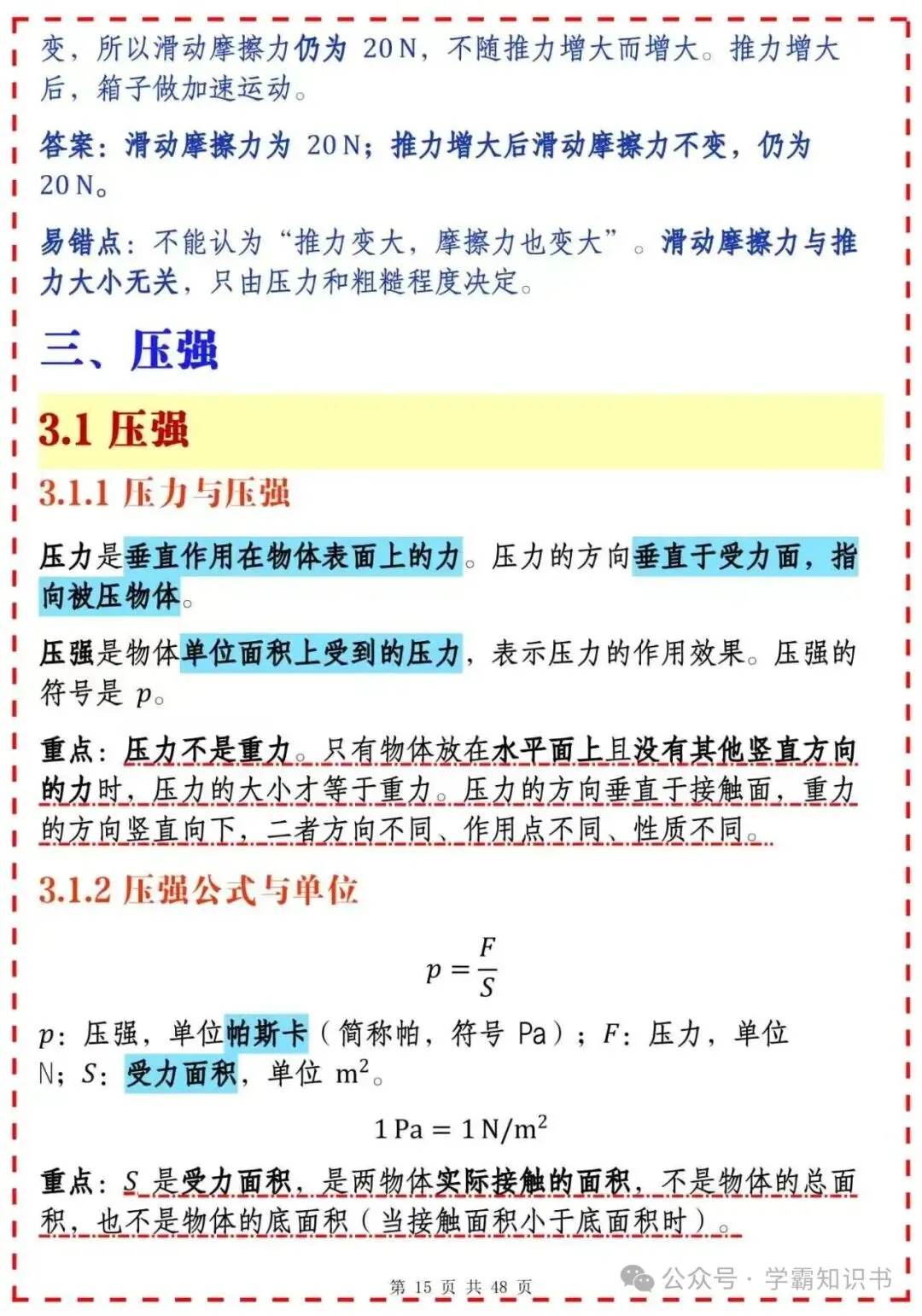 初二物理下册复习笔记,吃透这些不丢分-第15张图片-四季读书网
