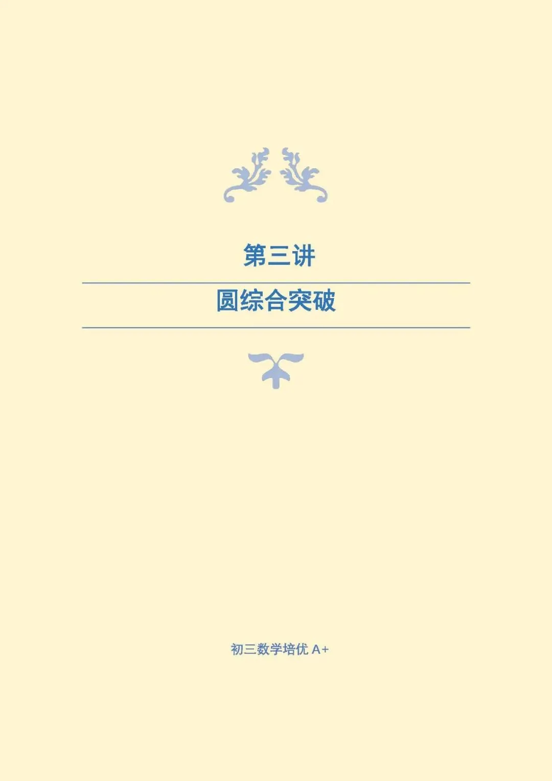 【作业+课前测解析】26秋初三培优A班第7讲:圆与面积问题进阶-第1张图片-四季读书网 【作业+课前测解析】26秋初三培优A班第7讲:圆与面积问题进阶-第1张图片-四季读书网
