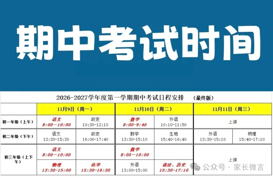 南京初一、初二、初三、高一、高二、高三期中考试安排出炉-第5张图片-四季读书网 南京初一、初二、初三、高一、高二、高三期中考试安排出炉-第5张图片-四季读书网