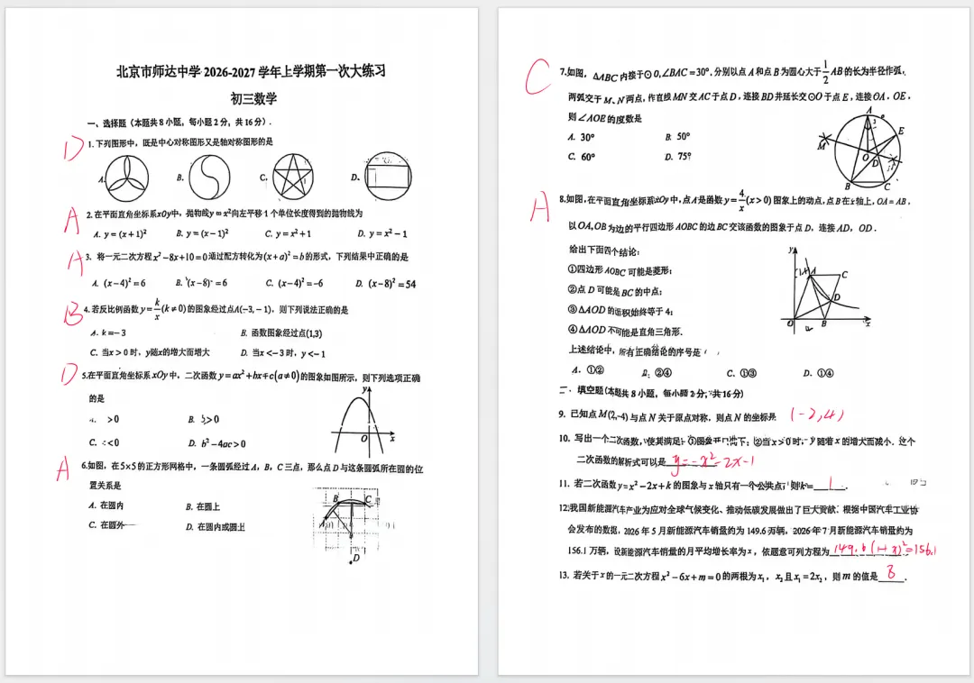 【完整答案】2026北京师达中学初三期中练习卷,中考数学三大核心风向-第2张图片-四季读书网 【完整答案】2026北京师达中学初三期中练习卷,中考数学三大核心风向-第2张图片-四季读书网