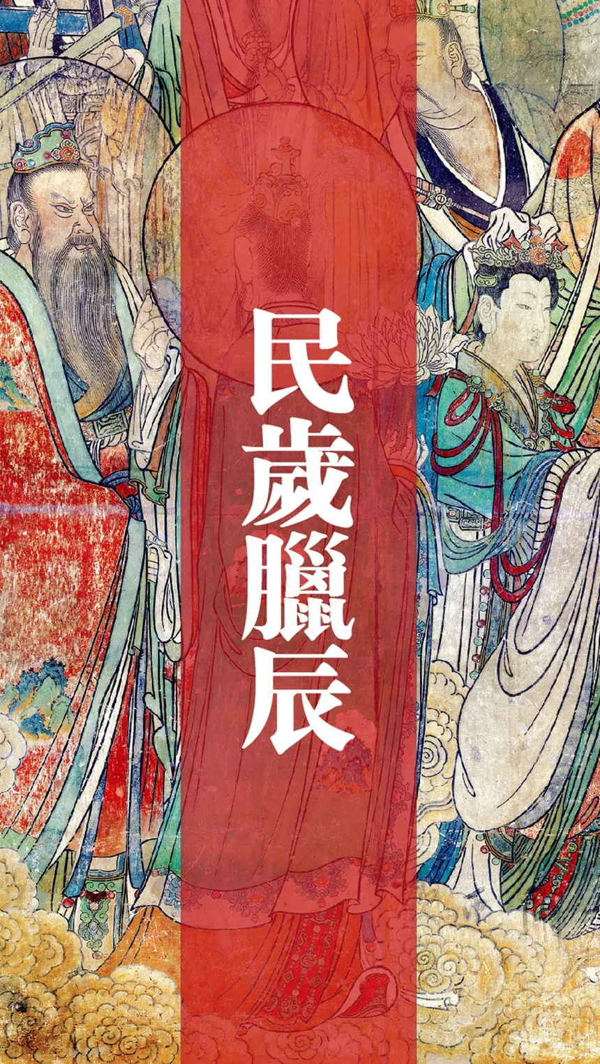 农历十月初一“寒衣节”、“民岁腊之辰”孝亲祭祖活动开始登记-第5张图片-四季读书网