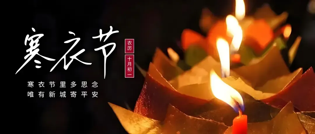 农历十月初一“寒衣节”、“民岁腊之辰”孝亲祭祖活动开始登记-第8张图片-四季读书网
