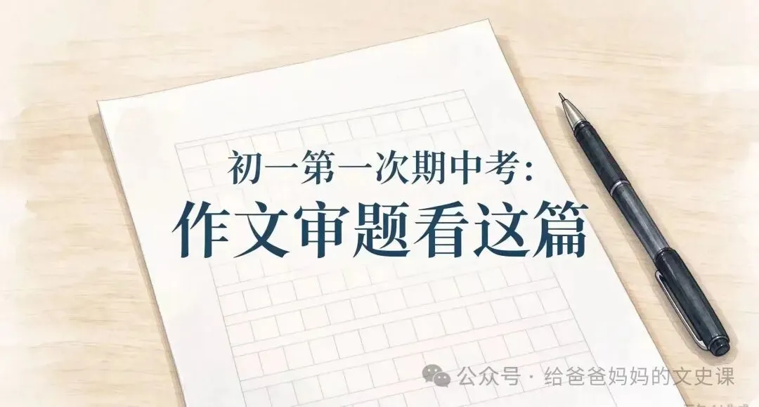 初一第一次期中考:作文审题看这篇-第1张图片-四季读书网