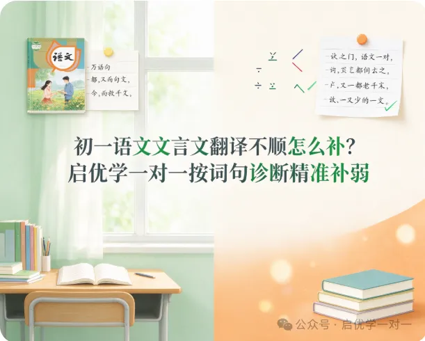 初一语文文言文翻译不顺怎么补?启优学一对一按词句诊断精准补弱-第1张图片-四季读书网 初一语文文言文翻译不顺怎么补?启优学一对一按词句诊断精准补弱-第1张图片-四季读书网