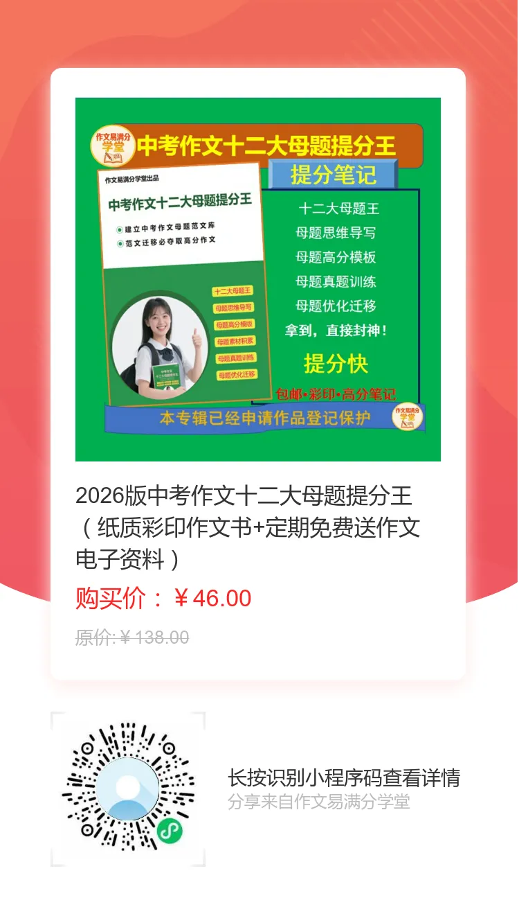 每天一篇中考满分范文008|2026江苏省淮安卷《精彩我来续写》+逐段点评-第1张图片-四季读书网