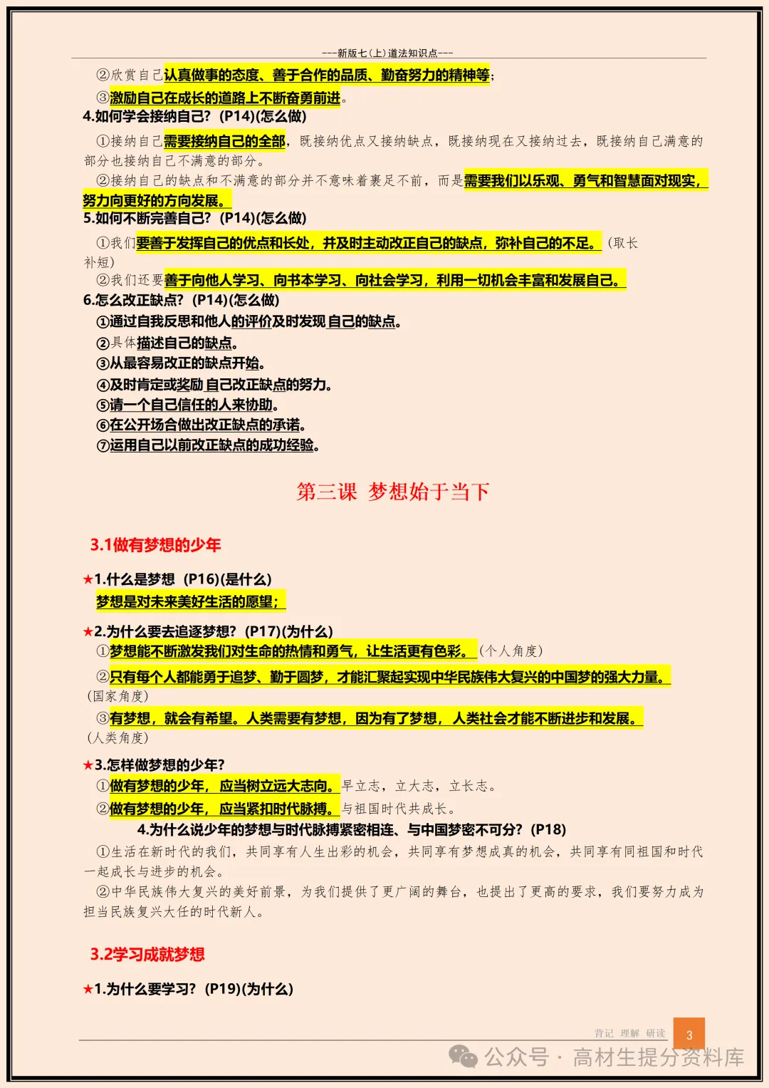 【初一】新版七年级上册道德与法治全册知识点梳理归纳总结背诵版,完整版可打印(2026)-第4张图片-四季读书网