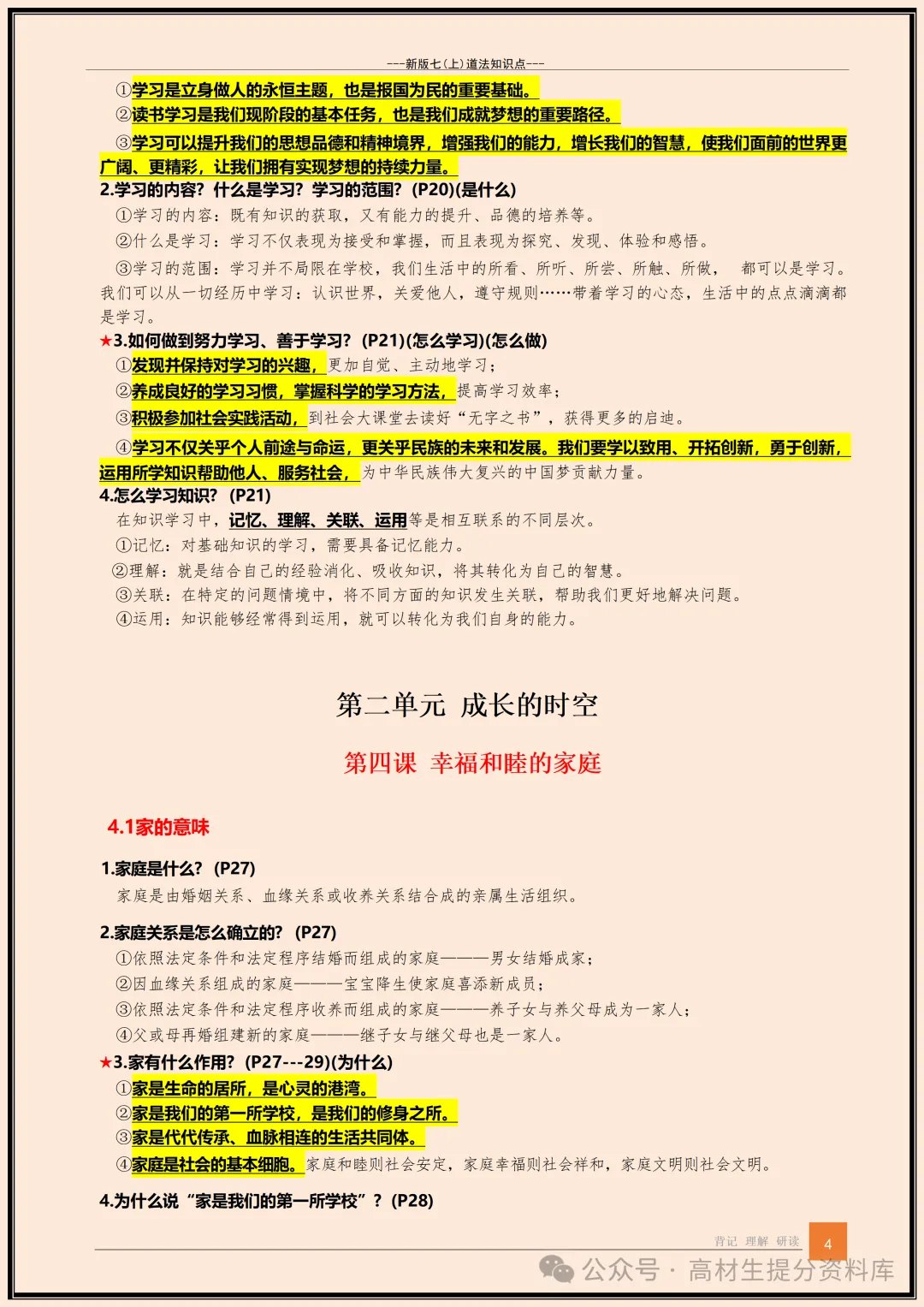 【初一】新版七年级上册道德与法治全册知识点梳理归纳总结背诵版,完整版可打印(2026)-第5张图片-四季读书网