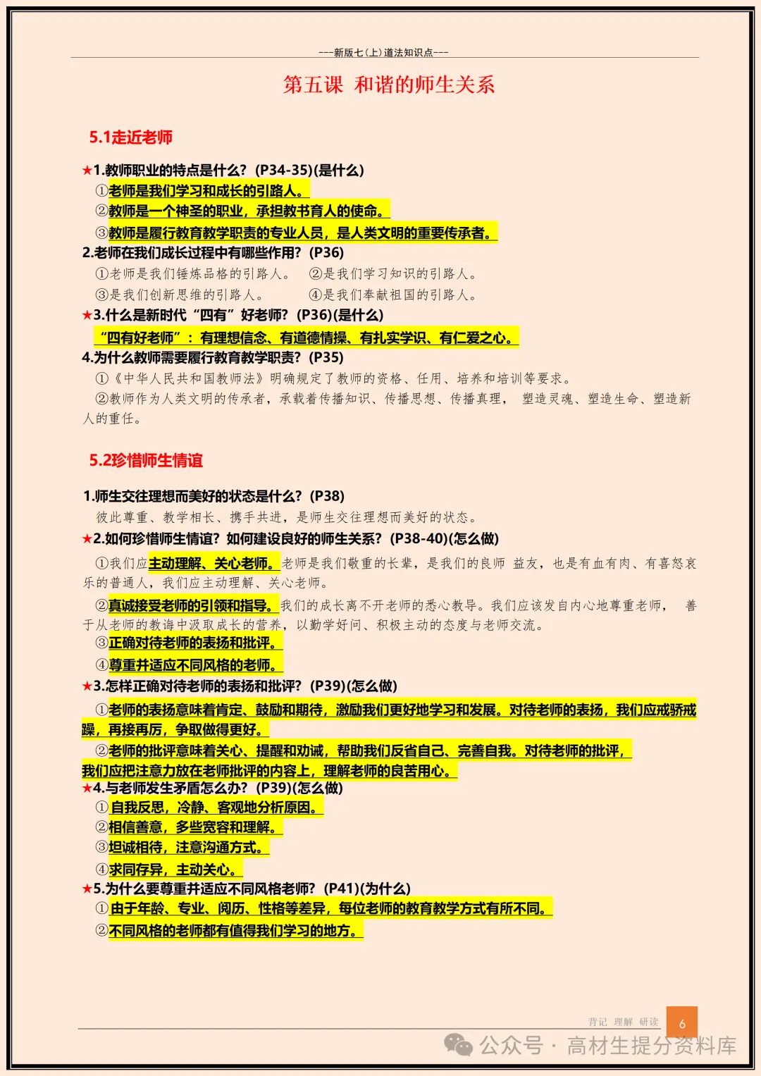 【初一】新版七年级上册道德与法治全册知识点梳理归纳总结背诵版,完整版可打印(2026)-第7张图片-四季读书网