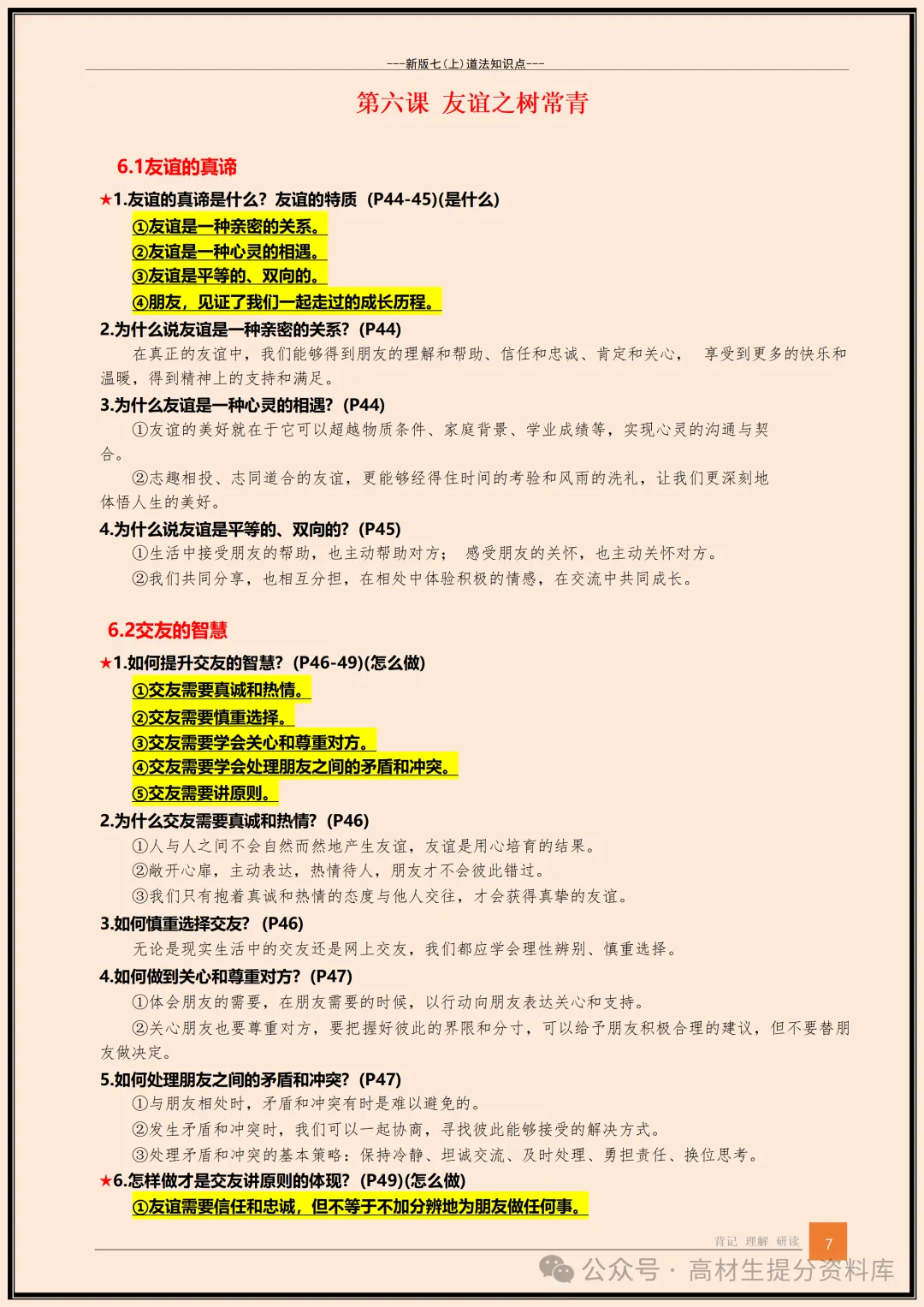 【初一】新版七年级上册道德与法治全册知识点梳理归纳总结背诵版,完整版可打印(2026)-第8张图片-四季读书网