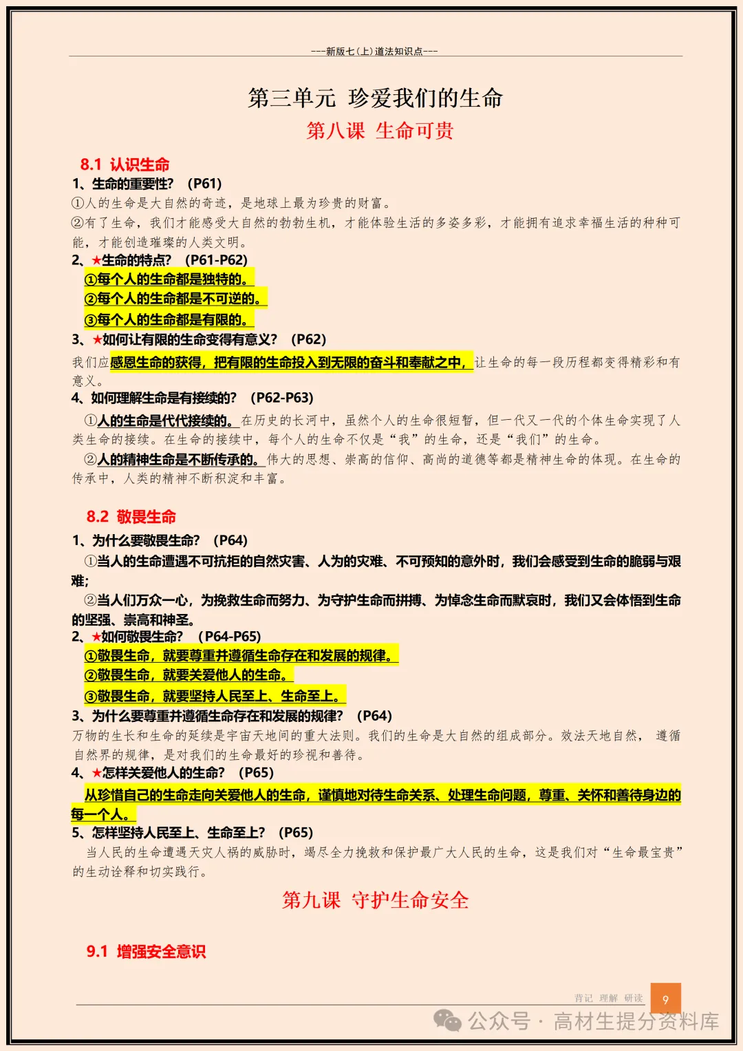 【初一】新版七年级上册道德与法治全册知识点梳理归纳总结背诵版,完整版可打印(2026)-第10张图片-四季读书网