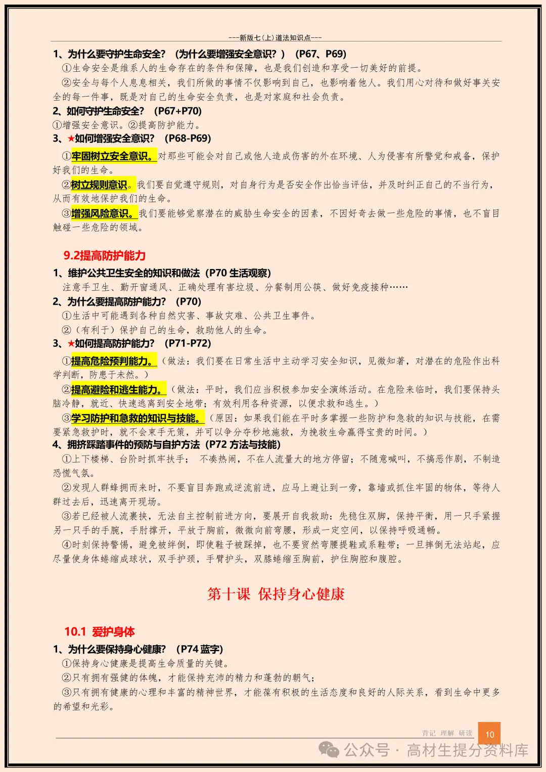 【初一】新版七年级上册道德与法治全册知识点梳理归纳总结背诵版,完整版可打印(2026)-第11张图片-四季读书网