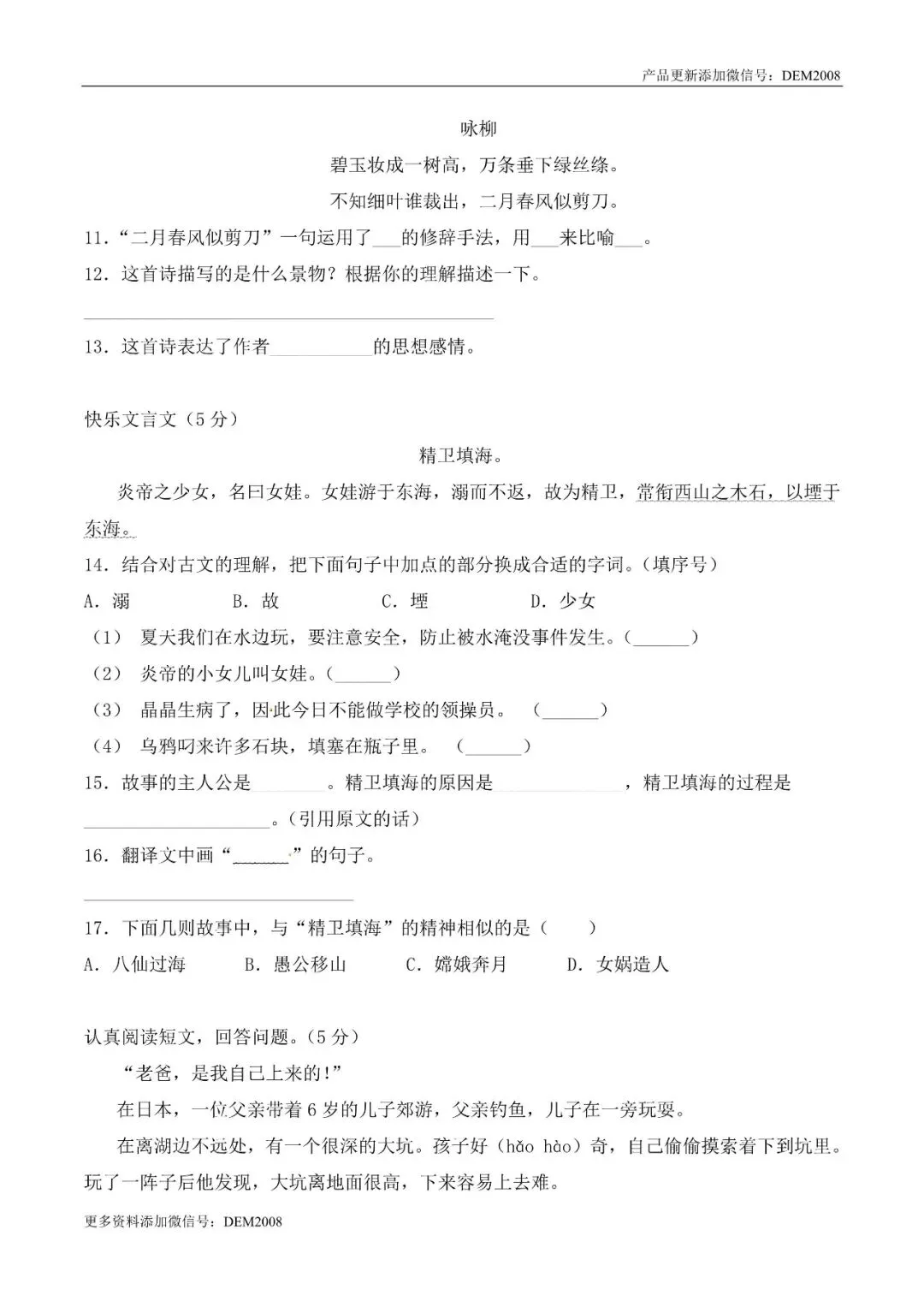 小学语文人教版部编 语文5下试题试卷|五年级下册语文期末考试素养提升抢分卷+人教部编版(含答案),6页全套电子版持续更新_v1-第3张图片-四季读书网 小学语文人教版部编 语文5下试题试卷|五年级下册语文期末考试素养提升抢分卷+人教部编版(含答案),6页全套电子版持续更新_v1-第3张图片-四季读书网
