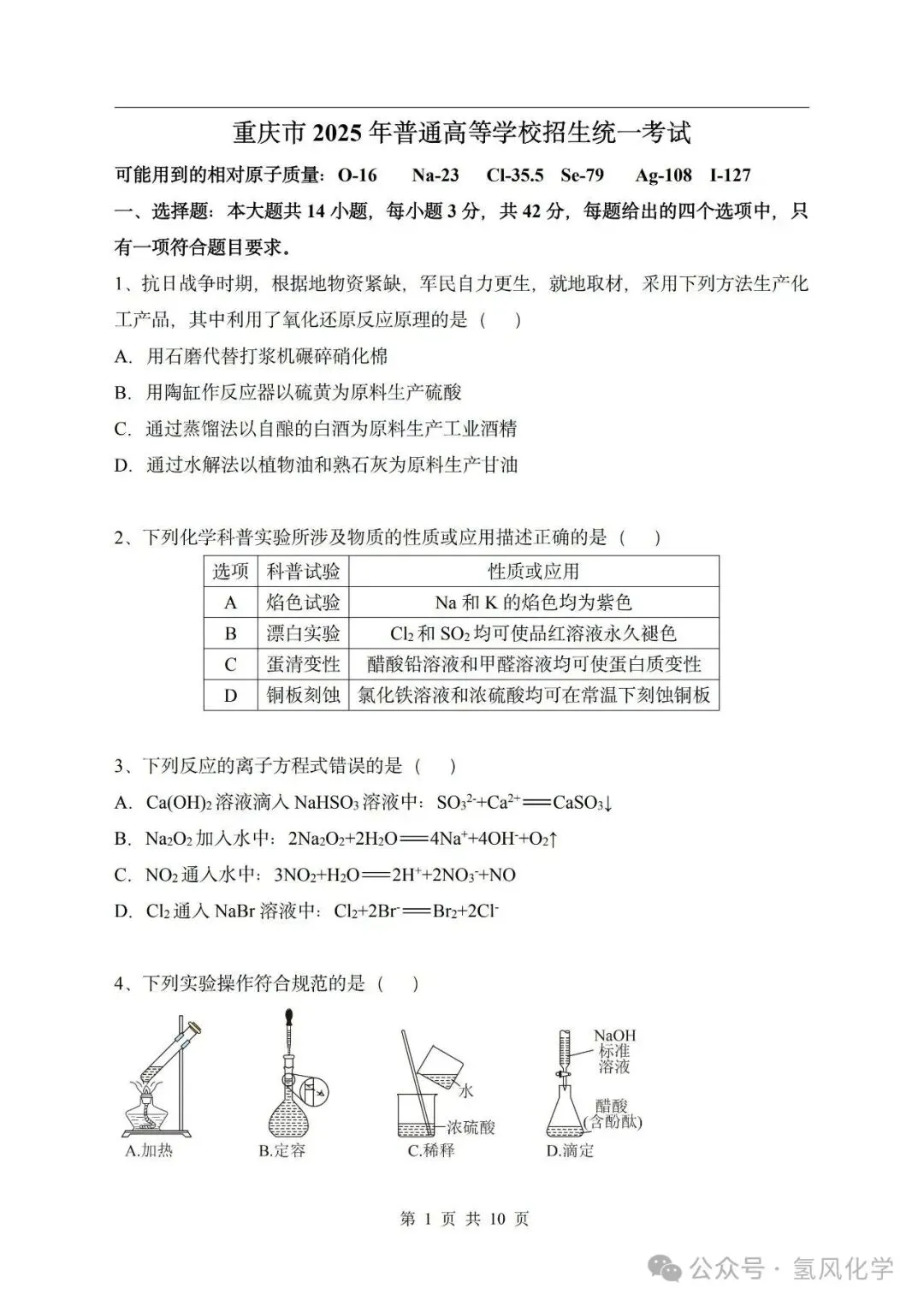 2025年重庆高考化学 高清重绘版试卷 +答案-第1张图片-四季读书网