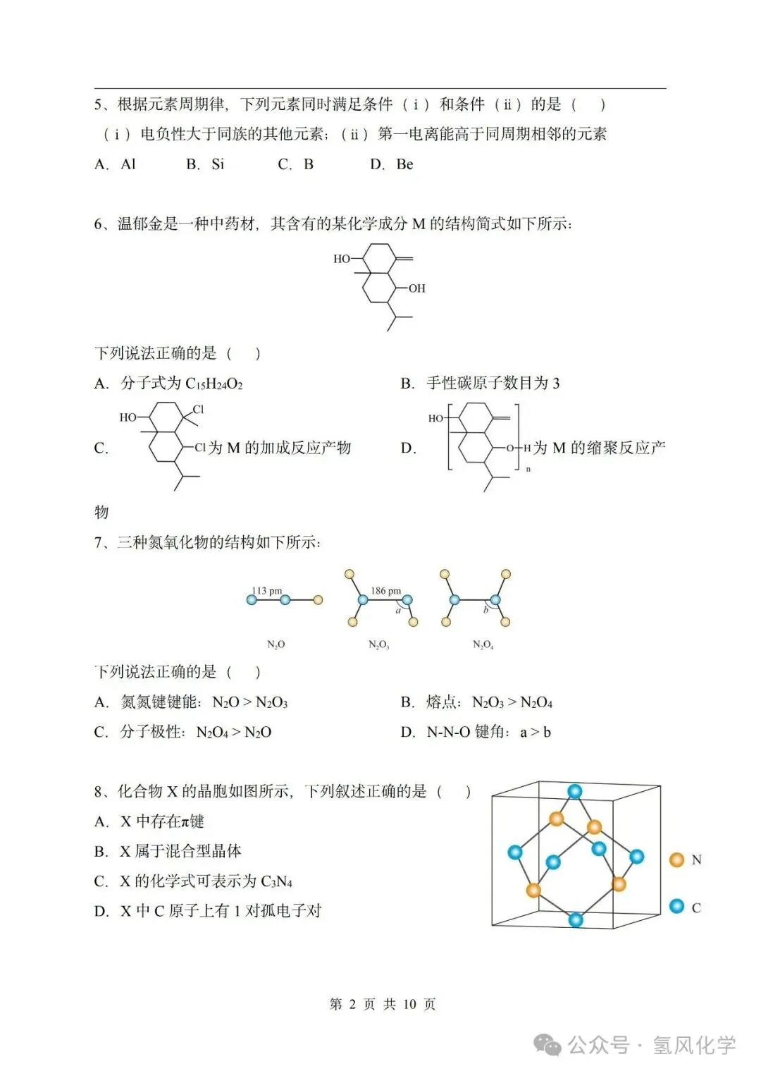 2025年重庆高考化学 高清重绘版试卷 +答案-第2张图片-四季读书网