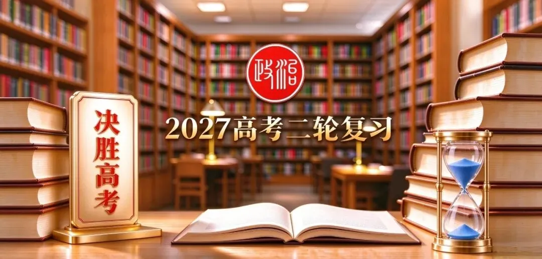 【2027二轮】高考政治“大概念”复习专题9:我国的基本政治制度◇一如既往 坚守品质◇-第1张图片-四季读书网