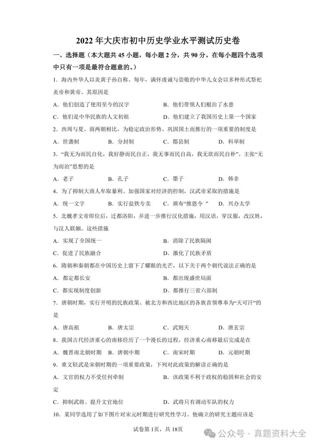2022年黑龙江大庆中考历史真题原卷-第1张图片-四季读书网 2022年黑龙江大庆中考历史真题原卷-第1张图片-四季读书网