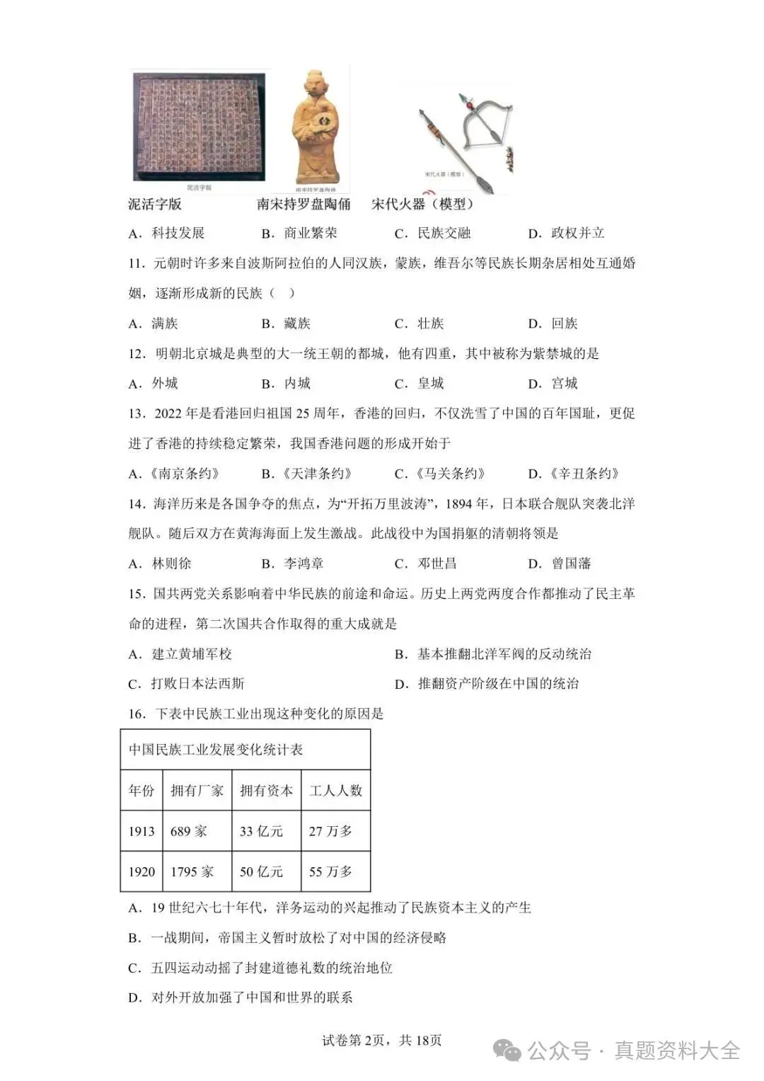 2022年黑龙江大庆中考历史真题原卷-第2张图片-四季读书网 2022年黑龙江大庆中考历史真题原卷-第2张图片-四季读书网