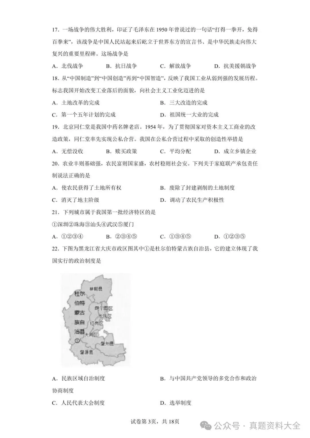 2022年黑龙江大庆中考历史真题原卷-第3张图片-四季读书网 2022年黑龙江大庆中考历史真题原卷-第3张图片-四季读书网