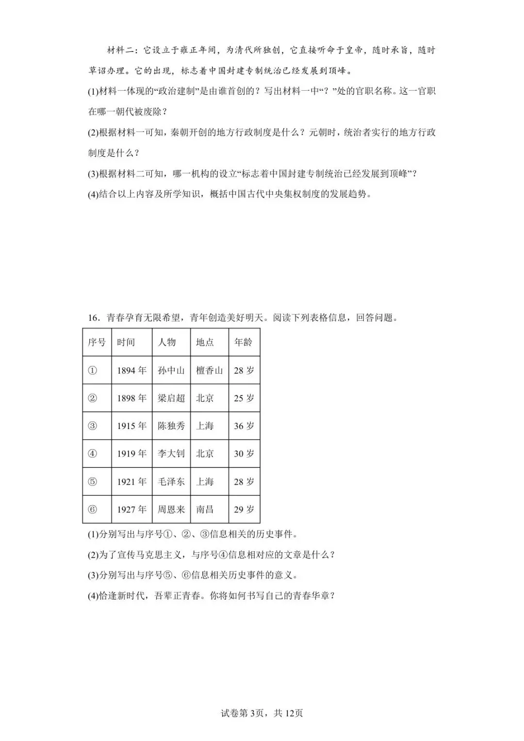 2022年吉林省中考历史真题原卷-第3张图片-四季读书网 2022年吉林省中考历史真题原卷-第3张图片-四季读书网