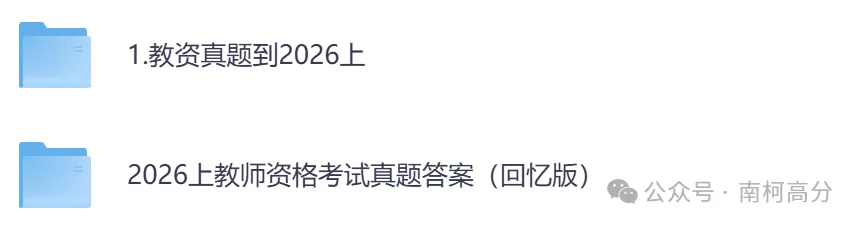 2026年教资笔试【高中地理】真题答案,含科目一+科目二+科目三以及历年及解析,电子版可下载打印-第2张图片-四季读书网