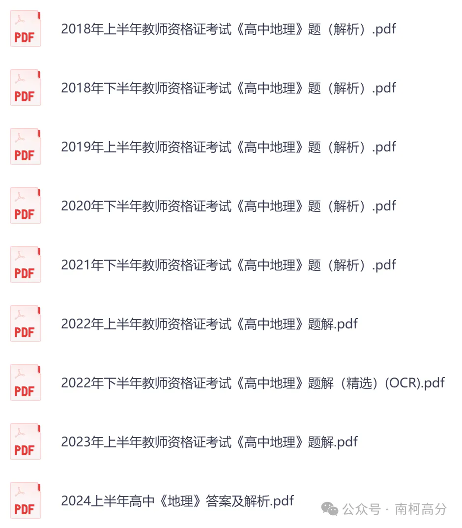 2026年教资笔试【高中地理】真题答案,含科目一+科目二+科目三以及历年及解析,电子版可下载打印-第8张图片-四季读书网 2026年教资笔试【高中地理】真题答案,含科目一+科目二+科目三以及历年及解析,电子版可下载打印-第8张图片-四季读书网