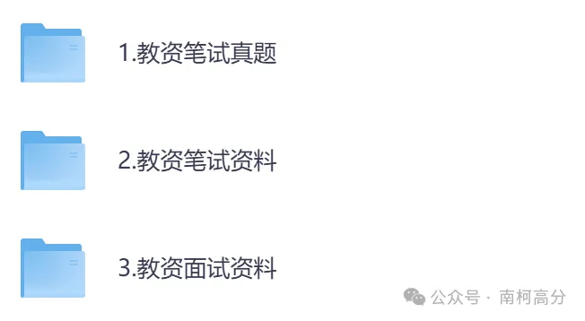 2026年教资全套真题资料(科目一+科目二+科目三),以及笔试、面试资料,电子版可下载打印-第2张图片-四季读书网 2026年教资全套真题资料(科目一+科目二+科目三),以及笔试、面试资料,电子版可下载打印-第2张图片-四季读书网