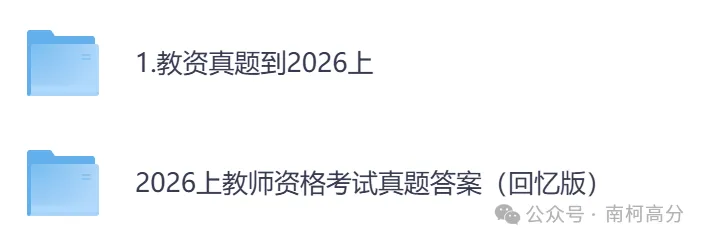 2026年教资全套真题资料(科目一+科目二+科目三),以及笔试、面试资料,电子版可下载打印-第3张图片-四季读书网 2026年教资全套真题资料(科目一+科目二+科目三),以及笔试、面试资料,电子版可下载打印-第3张图片-四季读书网