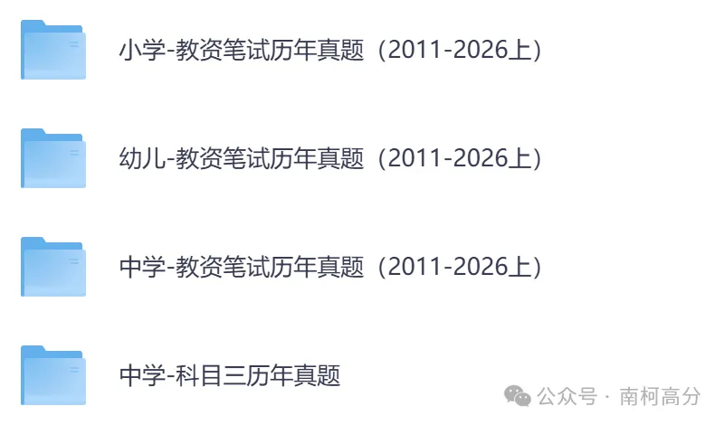 2026年教资全套真题资料(科目一+科目二+科目三),以及笔试、面试资料,电子版可下载打印-第4张图片-四季读书网