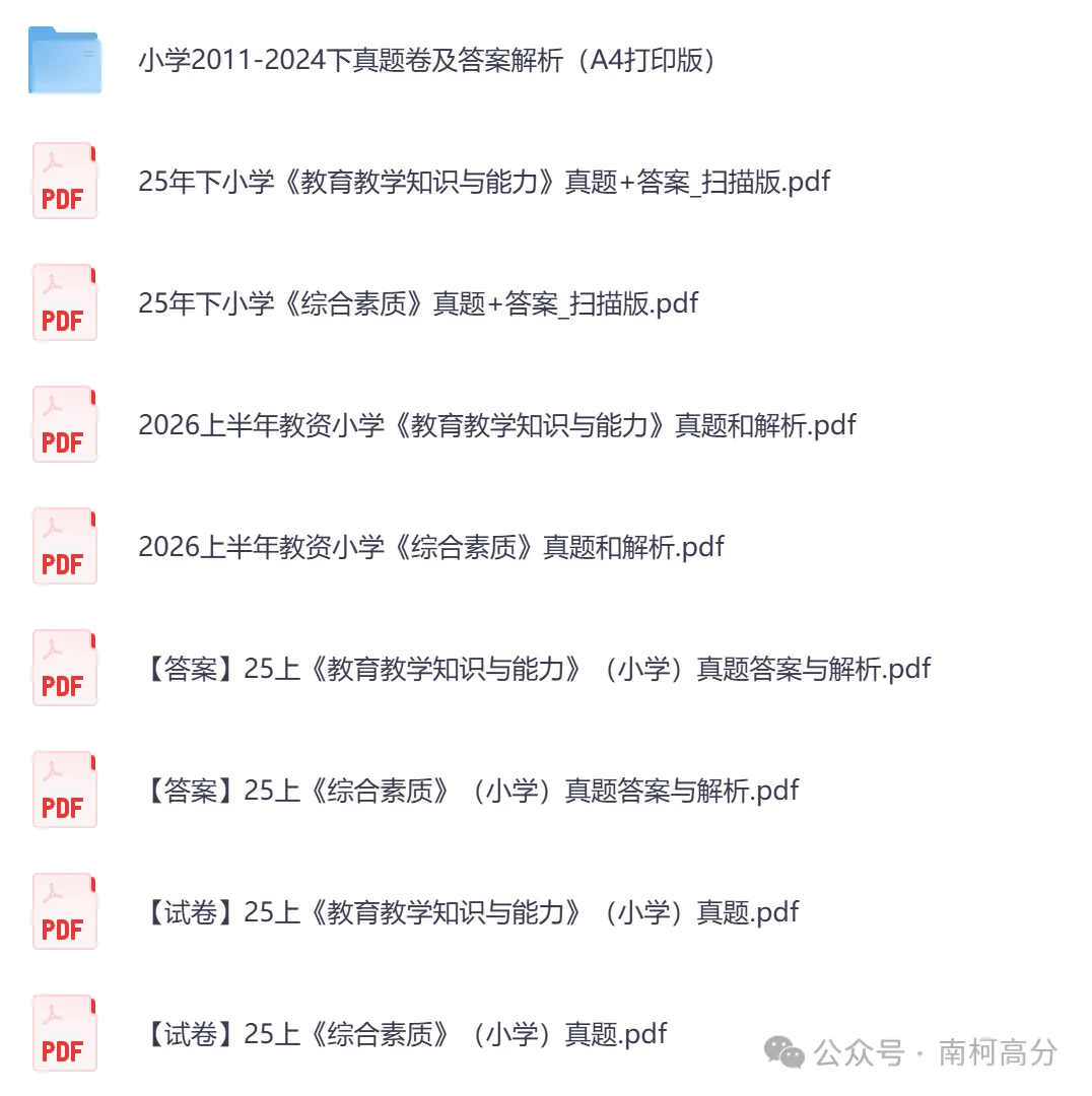 2026年教资全套真题资料(科目一+科目二+科目三),以及笔试、面试资料,电子版可下载打印-第5张图片-四季读书网 2026年教资全套真题资料(科目一+科目二+科目三),以及笔试、面试资料,电子版可下载打印-第5张图片-四季读书网