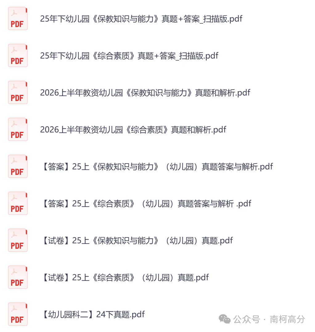 2026年教资全套真题资料(科目一+科目二+科目三),以及笔试、面试资料,电子版可下载打印-第6张图片-四季读书网 2026年教资全套真题资料(科目一+科目二+科目三),以及笔试、面试资料,电子版可下载打印-第6张图片-四季读书网