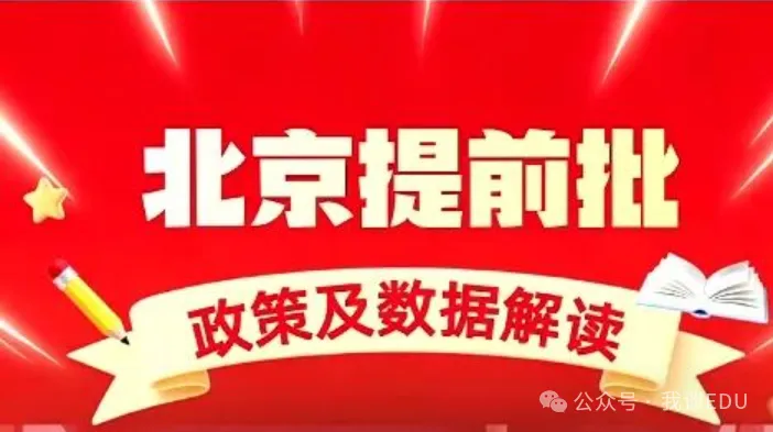 【2027高考参考】北京提前批(2)-第2张图片-四季读书网