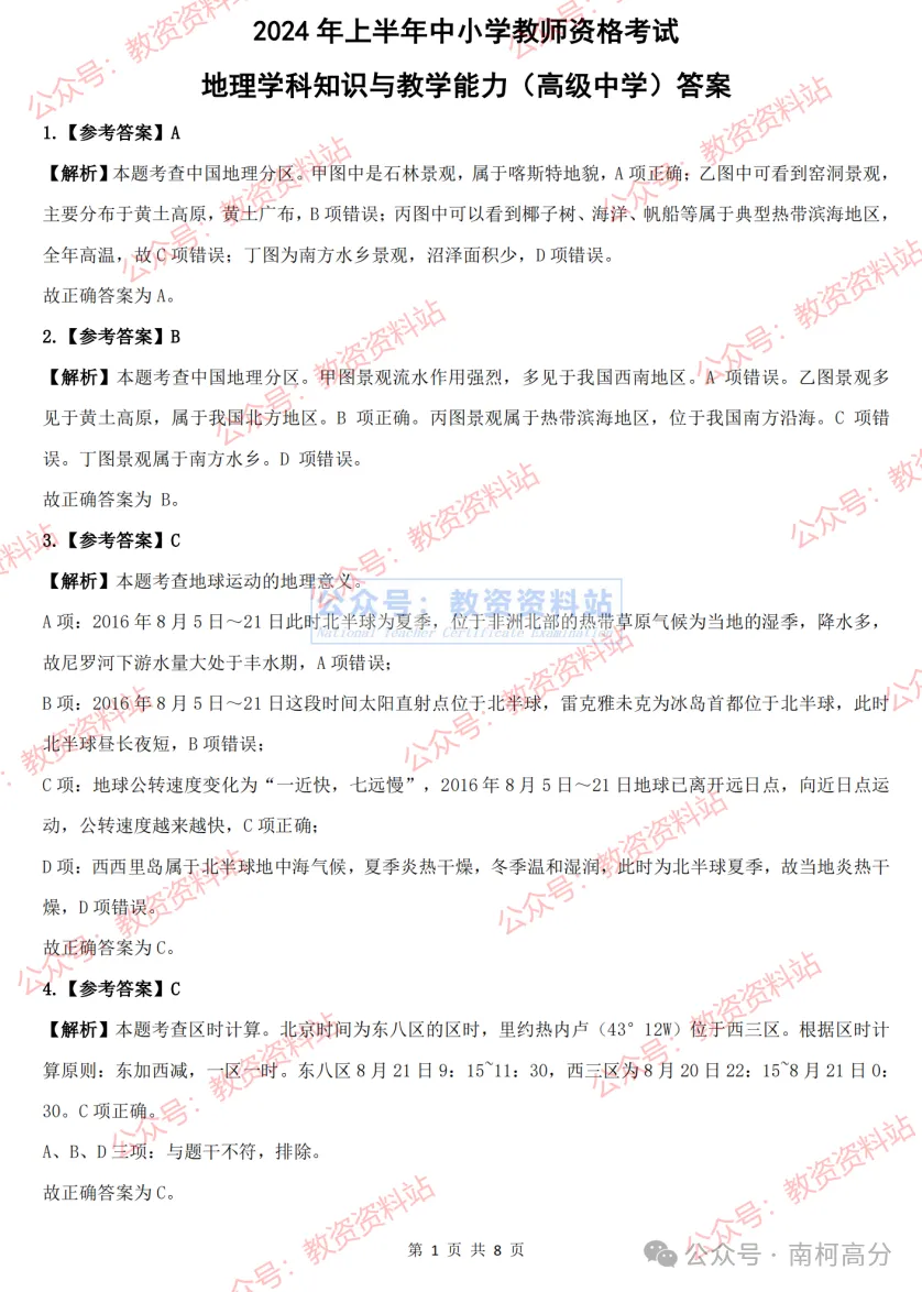 2026年教资笔试【高中地理】真题答案,含科目一+科目二+科目三以及历年及解析,电子版可下载打印-第15张图片-四季读书网 2026年教资笔试【高中地理】真题答案,含科目一+科目二+科目三以及历年及解析,电子版可下载打印-第15张图片-四季读书网